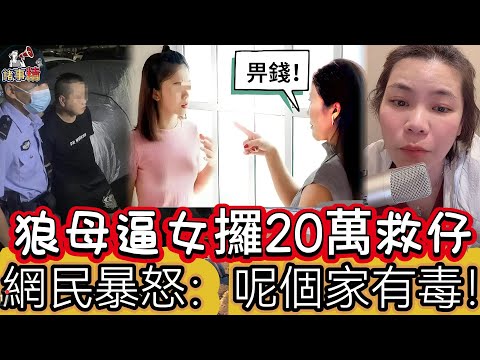 狼母逼女攞20萬救仔 網民暴怒:呢個家有毒!#情感 #廣東話 #情感故事 #分享 #婚姻 #諸事姐