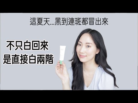 美白天花板再突破!這次更白、更快、更穩!@DrGrace