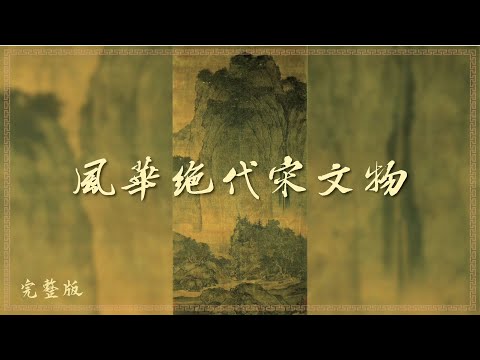 第一集《風華絕代宋文物》(完整版)