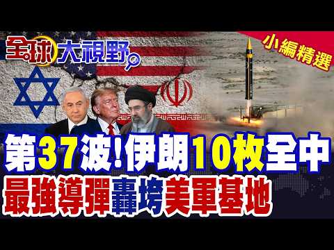 第37波! 伊朗10枚導彈全中 美軍基地慘烈受創 川普認慫? 伊朗最強飛彈霍拉姆沙赫爾4轟炸中東 美軍防空手忙腳亂!|【全球大視野】精華版 @全球大視野Global_Vision