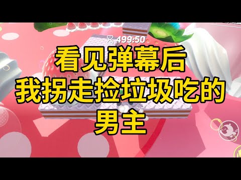 看见弹幕后,我拐走捡垃圾吃的男主 #一口气看完 #小说 #故事 #推文 #聽書 #有聲書 #小說 #故事 #一口氣看完 #爽文