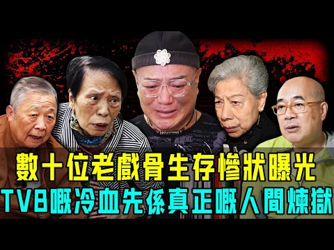 用完即棄?數十位老戲骨生存慘狀曝光!有人靠救濟度日,有人到死後先被高層諗起⋯⋯TVB 嘅冷血,先係真正嘅人間悲劇!【阿珍港你知】#八卦 #電影 #名人專訪 #熱門 #人物志 #tvb