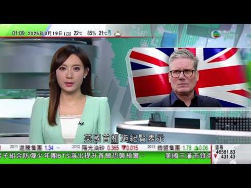 無綫TVB 0200新聞報道|施紀賢:不能因伊朗忽視俄羅斯烏克蘭戰事 烏方指已向中東派無人機專家協助應對|特朗普揚言很快對古巴採取行動 迪亞斯卡內爾:將堅不可摧抵抗|美國加州迎「春季熱浪」|TVB