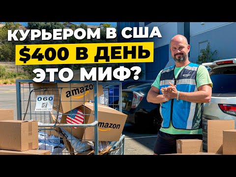 A Real-Life Courier's Day in the US: How Much Do You Earn in a Day?