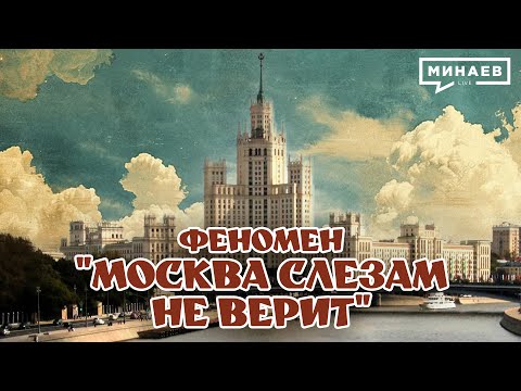 What is the phenomenon of the film "Moscow Does Not Believe in Tears"? @MINAEVLIVE