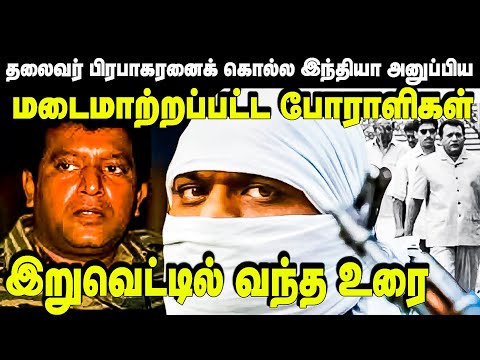 தலைவர் பிரபாகரனைக்கொல்ல இந்தியா அனுப்பிய மடைமாற்றப்பட்ட போராளிகள் | unmaiyintharisanam| Niraj david