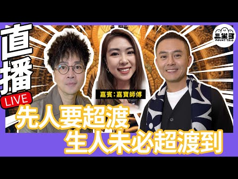 【鬼同你we won won】EP07 先人要超渡,生人未必超渡到?(09/12/2024)|余迪偉|詹朗林JJ | 嘉寶師傅