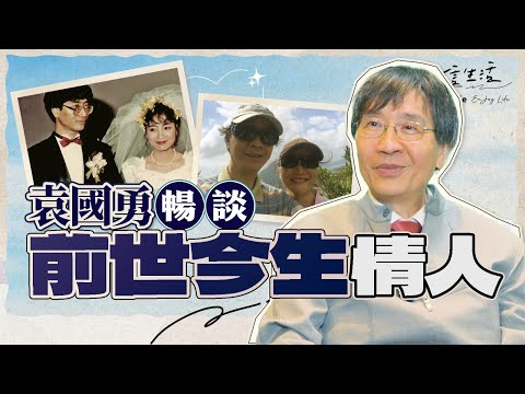 袁國勇用一本書 冧掂一生至愛|信生活|微生物學|雁狩嶺|拍拖|結婚|香港虎媽|香港大學|從醫|醫學院|傳染病學|權威專家|顯微鏡下看穹蒼|創作【名人專訪系列】
