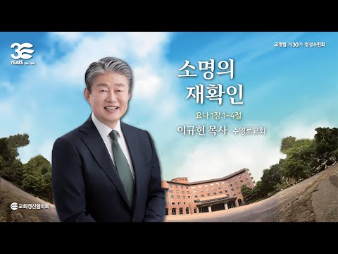소명의 재확인 - 이규현 목사(2025/08/19)