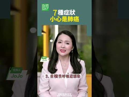 7種症狀,小心是肺癌 #肺癌 #咳嗽 #呼吸道