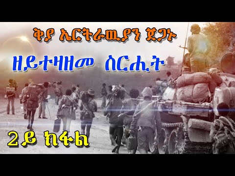 ቅያ ኤርትራዉያን ጀጋኑ ፡ ዘይተዛዘመ ስርሒት 2ይ ክፋል