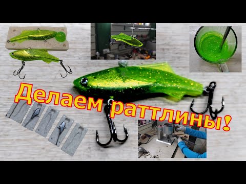 Раттлины из силикона 28гр делаем первый раз!