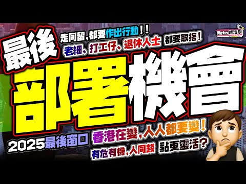 最後部署機會|香港6年來急速變化!大變天+人口急速老化+移民潮,經濟數字好似幾靚但體感好差|老闆、打工仔、退休族、準移民人士,點樣保命守住自己的錢?|世界也在大變!走或留,在何地,如何靈活應變?