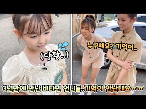 비타민 언니들을 3년만에 만났는데... 누군지 기억이 안난대요..ㅠㅠ (feat.비타민)