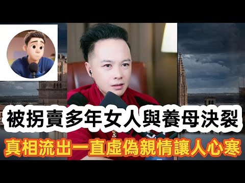 被拐賣多年女人與養母決裂,真相流出一直虛僞親情然人心寒! 最新直播 #華哥講情感