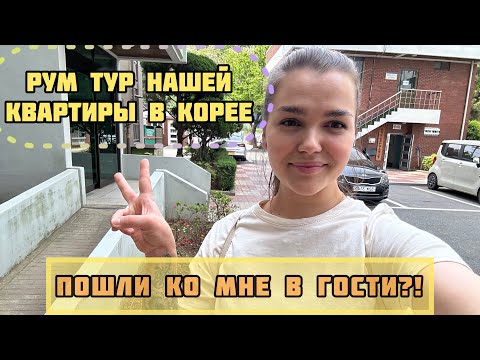 РУМ ТУР квартиры в Корее/ как выглядят НЕ новые апартаменты