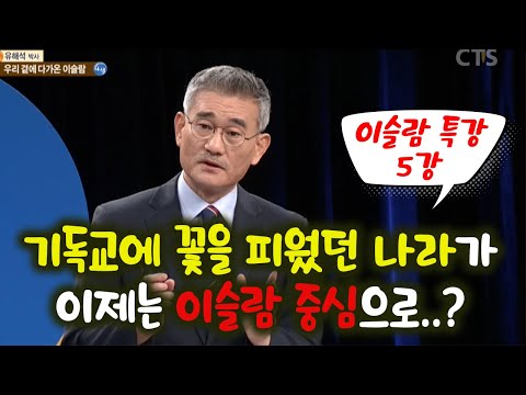 Dr. Yoo Hae-seok's Special Lecture on Islam - What is the Relationship Between Brexit and Islam?