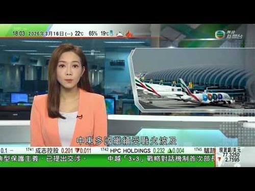 無綫TVB六點半新聞報道|穆傑塔巴重申將向敵人索賠 美國預計戰事或數周內結束|迪拜國際機場附近儲油設施遇襲起火 機場暫停航班升降|明朝城牆磚上刻「劉德華」姓名 有網民質疑文物是否遭亂刻劃|TVB