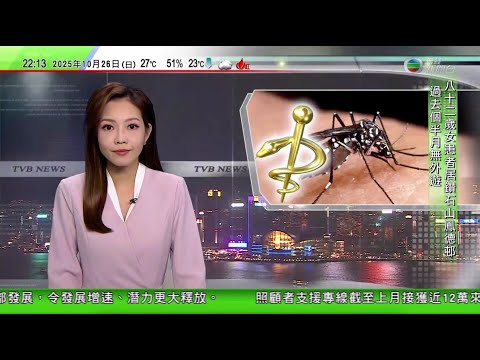 無綫TVB 1000 一小時新聞|李強轉抵馬來西亞訪問|基孔肯雅熱首宗本地個案82歲婆婆居鑽石山鳳德邨 附近萬人感染風險較大|鄭智化批深圳機場對殘疾人態度 獲道歉及解釋後不再追究|20251026