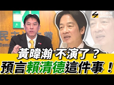 #黃暐瀚 大膽預言:#賴清德 一路衝撞到2028?民調關鍵?#蔡英文 不會是敵人?竟是她和他!《鄉民大學問EP.128》重點版|NOWNEWS @hance63