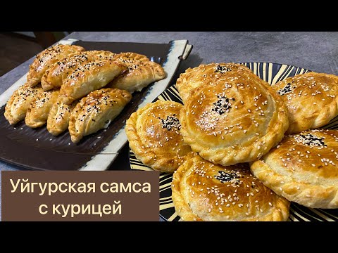 Тапсырысқа жасайтын самса.Тегін МАСТЕР КЛАСС. Ұйғыр самсасы тауық етімен. Уйгурская самса с курицей.