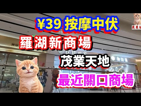 茂業天地 | $39 按摩店中伏 | 羅湖最新商場 #深圳貝貝貓 #深圳 #羅湖商場