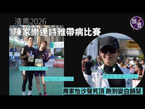 陳家樂連詩雅帶病比賽丨周家怡沙聲死頂 跑到變白韻琹丨渣馬2026丨足本訪問(#陳家樂 #連詩雅 #渣馬2026 #娛壹)