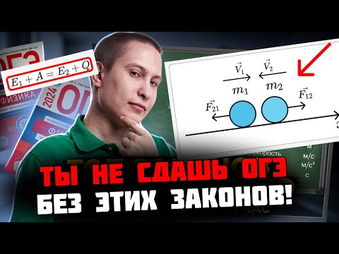 ГЛАВНЫЕ ЗАКОНЫ для ОГЭ по физике 2025 | Умскул
