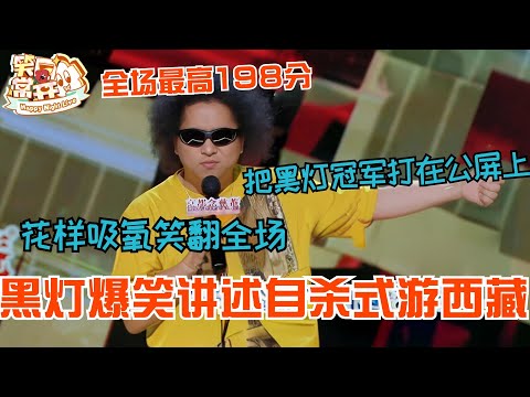 黑灯爆笑炸场讲述自杀式游西藏!花样吸氧笑翻全场!请把黑灯冠军打在公屏上!#黑灯 #喜剧之王单口季 #脱口秀 #综艺 #搞笑