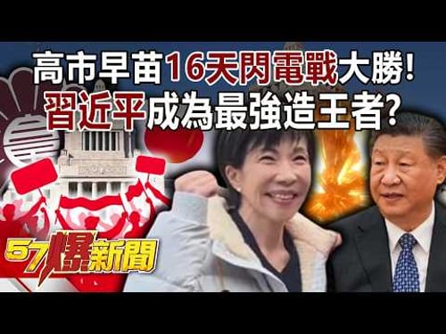戰後最強勢!高市早苗「16天閃電戰」大勝…習近平成為最強造王者!-巫嘉芬 江中博 蔡彰鍠(豐勝) 徐俊相《57爆新聞》20260209-1