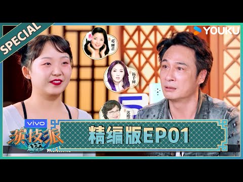 【精编版】演技派 第一季 EP01 | 吴镇宇即兴出演展现超强感染力,张颂文点评嘉宾演技一针见血!| 于正/吴镇宇/张静初/张颂文/李嘉欣/尹正/李立群/惠英红/黄圣依/王茂蕾 | 优酷综艺