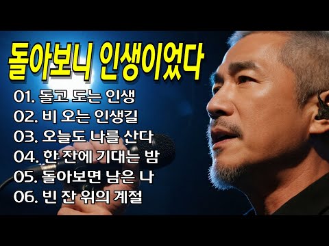 🍶 돌아보니 인생이었다 | 중년의 밤을 위로하는 트로트 #트로트 #중년남자 #위로