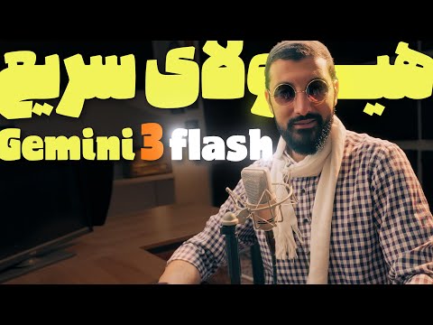 این هوش مصنوعی برای کارهای روزمره بود اما تبدیل به یک هیولا شد | Gemini 3 Flash
