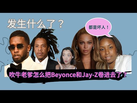 【懒人包】:吹牛老爹Diddy的事情怎么把Beyonce和Jayz扯进去了?Jaguar爆料了什么?jayz情妇之死怎么回事?详细整理Beyonce和Jay-z历年来那些网络传言