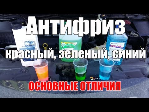 Антифриз красный - зеленый - синий. В чем разница? Просто о сложном
