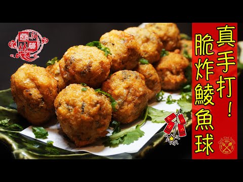 【賀年小食】脆炸鯪魚球 新鮮打!親手唧!彈牙夠誠意!一炸就食得!新年簡單小食!Chinese Drrp Fried Fish Meat Balls