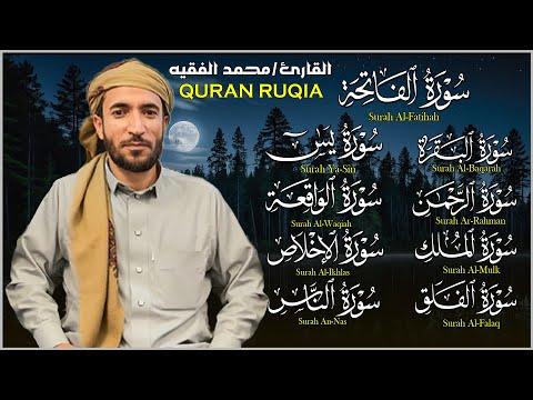 رقية المنزل سورة البقرة، يس،الواقعة،الرحمن،الملك،الإخلاص،المعوذتين-شفاء وبركة😌 || القارئ محمد الفقيه