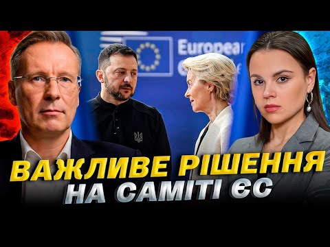 Вирішальний саміт ЄС: що буде, якщо Україні не дадуть гроші з активів РФ? | Чекалкин