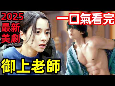 2025最新日劇,考場殺人案牽出女老師自殺真相,硬核教師帶學生反殺權力高層,一口氣看完【御上老師】1~10全集完整版,日本電視劇解說,御上先生