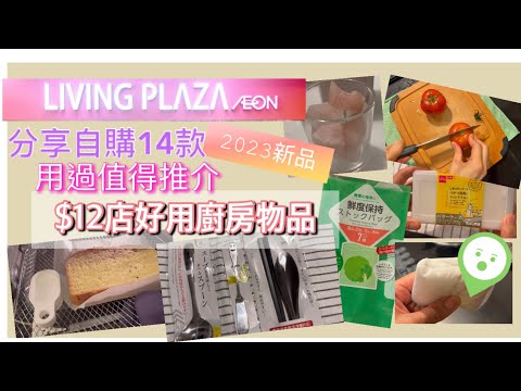 $12店EP5|2023新貨|廚房用品|好多日本製|用過值得推介|CP值超高|真心推介|自費分享片