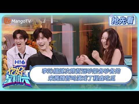 李沁陈哲远老实人豁出去了 宋茜魏哲鸣演黄昏恋丁程鑫震惊吃瓜 | 你好星期六 Hello Saturday | 20250831期抢先看 | MangoTV
