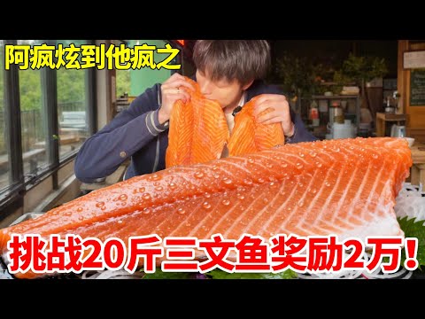挑战两条20斤三文鱼吃完奖励2万!!?量大味鲜超满足,和黑子老板对抗到底 #挑战 #三文鱼 #妈呀太香了