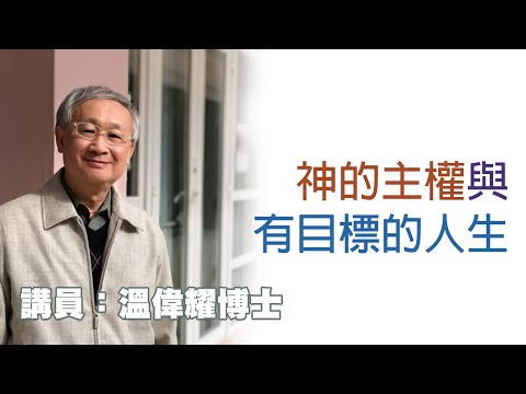 差傳的兩個基礎 ——神的主權與有目標的人生(講員:溫偉耀博士)