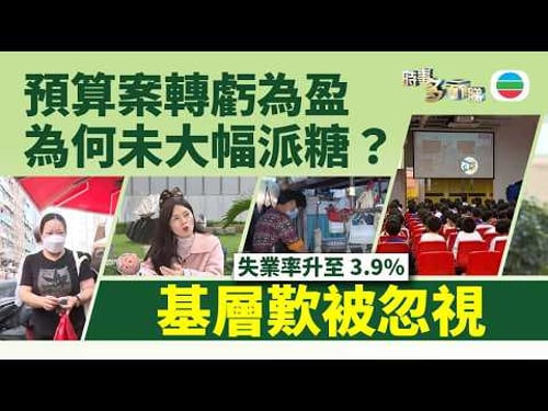 時事多面睇|財政預算案轉虧為盈 為何政府未大幅派糖?|2026年2月25日|TVB News