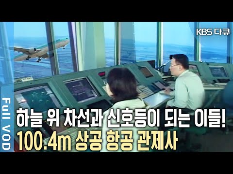 No momentary mistakes are tolerated! The air traffic controllers, the sky's traffic police, are a...