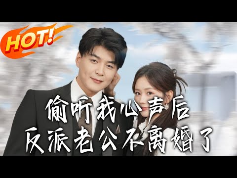《偷聽我心聲後,反派老公不離婚了》第1~81集【高清完结合集】丨#盛世短剧 #短剧 #都市 #逆袭 #搞笑 #系统 #修仙 #爱情 #甜宠 #drama #穿越 #重生#短劇