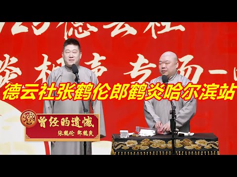 德云社张鹤伦郎鹤炎相声专场哈尔滨站