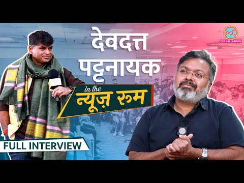 Devdutt Pattanaik ने राम-सीता, Mukesh Ambani के साथ रिश्ते और ट्विटर ट्रोल्स पर क्या बताया? | GITN