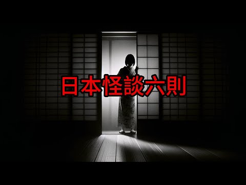 日本怪談| 日本怪談6則|鬼故事 床邊故事 恐怖故事|作業用|睡前故事 恐怖 #都市傳說 #鬼故事 #日本怪談 #怪談 #靈異故事 #睡前故事 #怪談朗讀 #恐怖故事 #日本恐怖實話