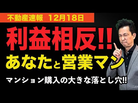 【利益相反!あなたと営業マン】マンション購入には、誰も知らない大きな落とし穴があります! 必ず見てください!